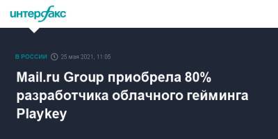 Вадим Андреев - Mail.ru Group приобрела 80% разработчика облачного гейминга Playkey - interfax.ru - Москва - Пермь