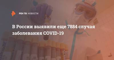 В России выявили еще 7884 случая заболевания COVID-19