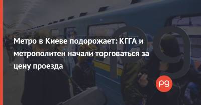 Метро в Киеве подорожает: КГГА и метрополитен начали торговаться за цену проезда