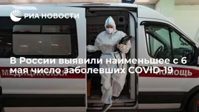 В России выявили наименьшее с 6 мая число заболевших COVID-19