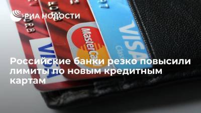 Российские банки резко повысили лимиты по новым кредитным картам
