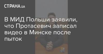 В МИД Польши заявили, что Протасевич записал видео в Минске после пыток