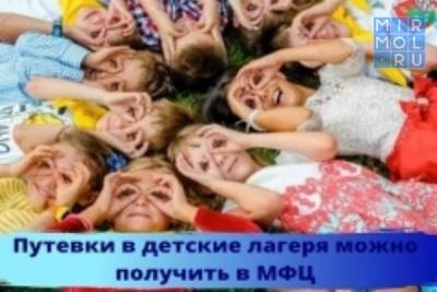 Путевки в детские лагеря теперь можно получить в МФЦ - mirmol.ru