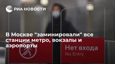 В Москве "заминировали" все станции метро, вокзалы и аэропорты