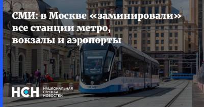 СМИ: в Москве «заминировали» все станции метро, вокзалы и аэропорты
