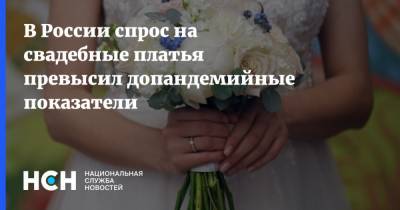 В России спрос на свадебные платья превысил допандемийные показатели