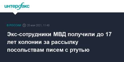 Экс-сотрудники МВД получили до 17 лет колонии за рассылку посольствам писем с ртутью