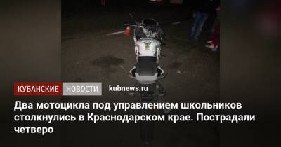 Два мотоцикла под управлением школьников столкнулись в Краснодарском крае. Пострадали четверо