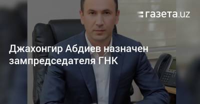 Джахонгир Абдиев назначен зампредседателя ГНК