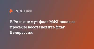 В Риге снимут флаг МФХ после ее просьбы восстановить флаг Белоруссии