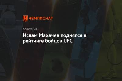 Ислам Махачев поднялся в рейтинге бойцов UFC