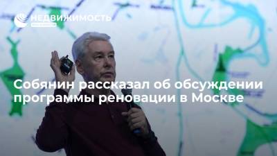 Собянин рассказал об обсуждении программы реновации в Москве