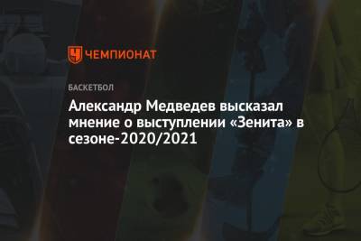 Александр Медведев высказал мнение о выступлении «Зенита» в сезоне-2020/2021