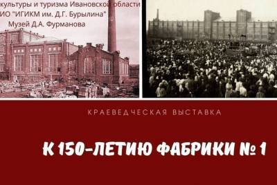 В Ивановской области открылась выставка, посвященная 150-летию 1-й Фурмановской фабрики