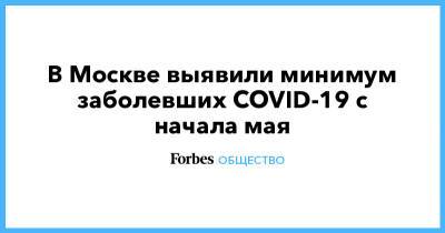 В Москве выявили минимум заболевших COVID-19 с начала мая