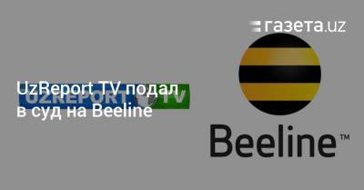 UzReport TV подал в суд на Beeline
