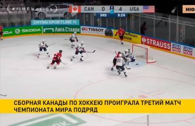 Сборная Канады по хоккею проиграла третий матч подряд в чемпионате мира