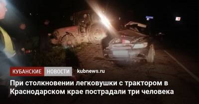 При столкновении легковушки с трактором в Краснодарском крае пострадали три человека