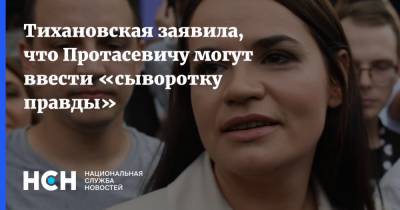Тихановская заявила, что Протасевичу могут ввести «сыворотку правды»
