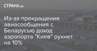 Из-за прекращения авиасообщения с Беларусью доход аэропорта "Киев" рухнет на 10%