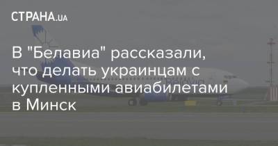 В "Белавиа" рассказали, что делать украинцам с купленными авиабилетами в Минск - strana.ua - Англия - Литва - Минск