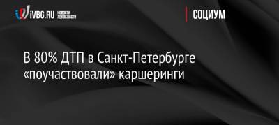 В 80% ДТП в Санкт-Петербурге «поучаствовали» каршеринги