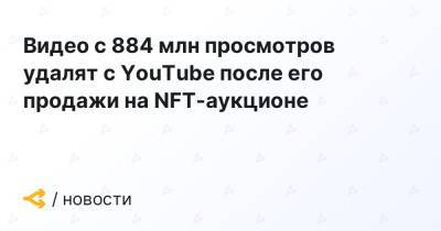 Видео с 884 млн просмотров удалят с YouTube после его продажи на NFT-аукционе