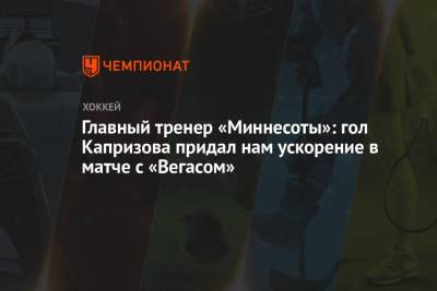 Главный тренер «Миннесоты»: гол Капризова придал нам ускорение в матче с «Вегасом»