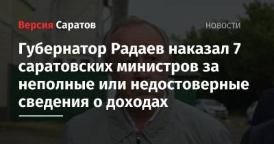 Губернатор Радаев наказал 7 саратовских министров за неполные или недостоверные сведения о доходах