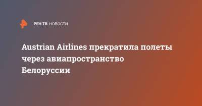 Austrian Airlines прекратила полеты через авиапространство Белоруссии