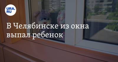 В Челябинске из окна выпал ребенок