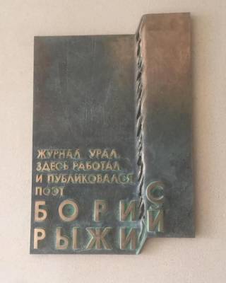 В Екатеринбурге открыли памятную доску поэту Борису Рыжему