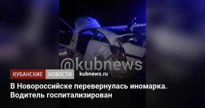 В Новороссийске перевернулась иномарка. Водитель госпитализирован