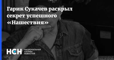 Гарик Сукачев раскрыл секрет успешного «Нашествия»