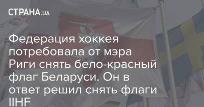 Федерация хоккея потребовала от мэра Риги снять бело-красный флаг Беларуси. Он в ответ решил снять флаги IIHF