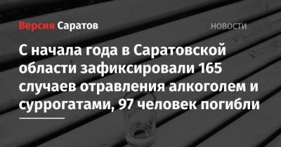 С начала года в Саратовской области зафиксировали 165 случаев отравления алкоголем и суррогатами, 97 человек погибли