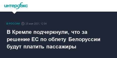 В Кремле подчеркнули, что за решение ЕС по облету Белоруссии будут платить пассажиры