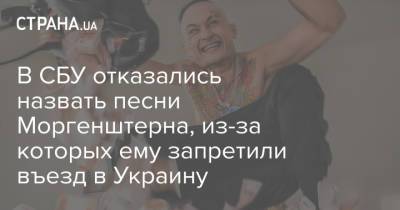 В СБУ отказались назвать песни Моргенштерна, из-за которых ему запретили въезд в Украину