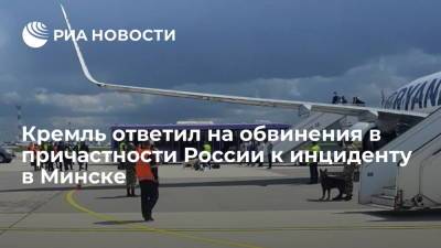 Кремль ответил на обвинения в причастности России к инциденту в Минске