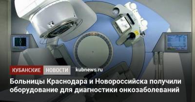 Больницы Краснодара и Новороссийска получили оборудование для диагностики онкозаболеваний