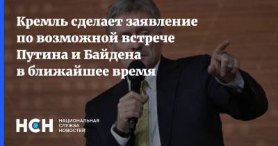 Кремль сделает заявление по возможной встрече Путина и Байдена в ближайшее время