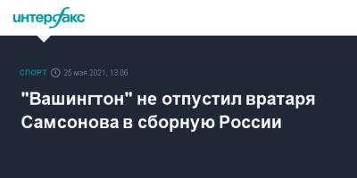 "Вашингтон" не отпустил вратаря Самсонова в сборную России