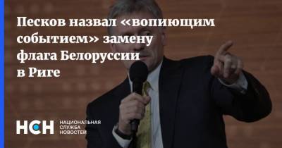Песков назвал «вопиющим событием» замену флага Белоруссии в Риге