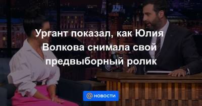 Ургант показал, как Юлия Волкова снимала свой предвыборный ролик