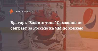 Вратарь "Вашингтона" Самсонов не сыграет за Россию на ЧМ по хоккею