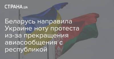 Беларусь направила Украине ноту протеста из-за прекращения авиасообщения с республикой