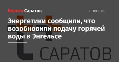 Энергетики сообщили, что возобновили подачу горячей воды в Энгельсе