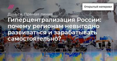 Гиперцентрализация России: почему регионам невыгодно развиваться и зарабатывать самостоятельно?