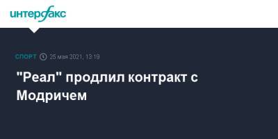 Лука Модрич - "Реал" продлил контракт с Модричем - sport-interfax.ru - Москва - Испания - Хорватия
