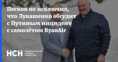 Песков не исключил, что Лукашенко обсудит с Путиным инцидент с самолётом RyanAir